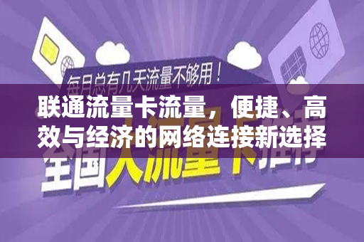 联通流量卡流量，便捷、高效与经济的网络连接新选择
