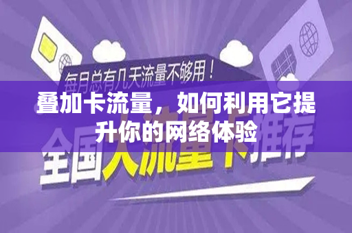 叠加卡流量，如何利用它提升你的网络体验