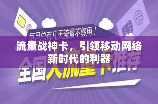 流量战神卡，引领移动网络新时代的利器