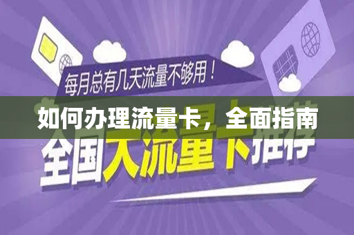 如何办理流量卡，全面指南