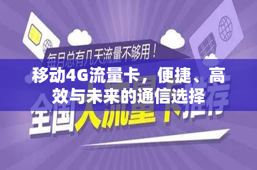 移动4G流量卡，便捷、高效与未来的通信选择