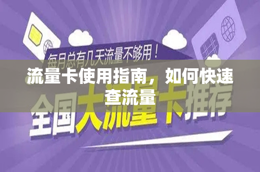 流量卡使用指南，如何快速查流量