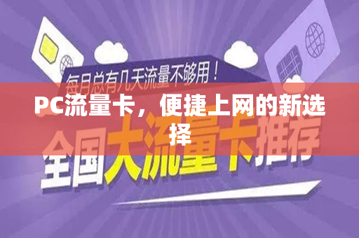 PC流量卡，便捷上网的新选择