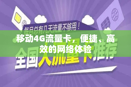 移动4G流量卡，便捷、高效的网络体验