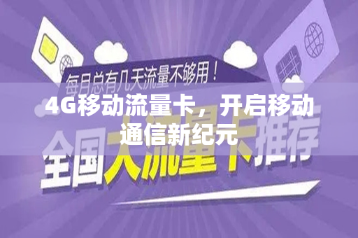 4G移动流量卡，开启移动通信新纪元