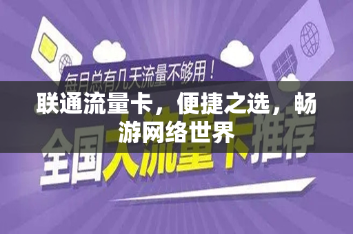 联通流量卡，便捷之选，畅游网络世界
