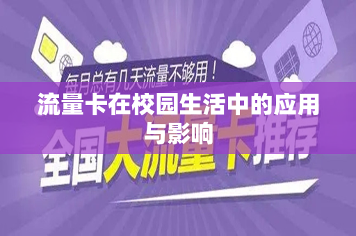 流量卡在校园生活中的应用与影响