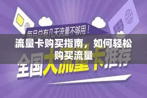 流量卡购买指南，如何轻松购买流量