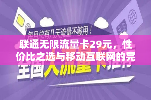 联通无限流量卡29元，性价比之选与移动互联网的完美结合