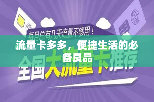 流量卡多多，便捷生活的必备良品