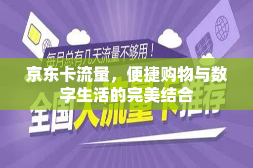 京东卡流量，便捷购物与数字生活的完美结合