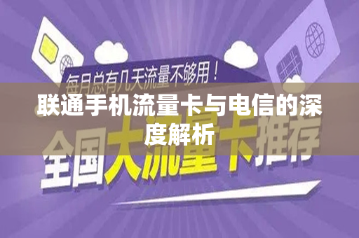 联通手机流量卡与电信的深度解析