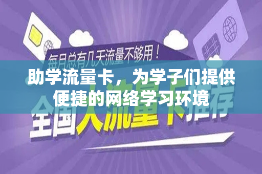 助学流量卡，为学子们提供便捷的网络学习环境