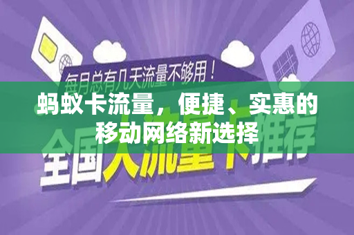 蚂蚁卡流量，便捷、实惠的移动网络新选择