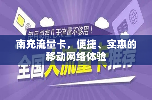 南充流量卡，便捷、实惠的移动网络体验