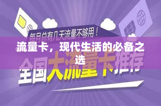 流量卡，现代生活的必备之选