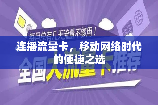 连播流量卡，移动网络时代的便捷之选