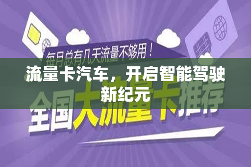 流量卡汽车，开启智能驾驶新纪元