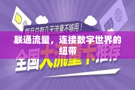 联通流量，连接数字世界的纽带