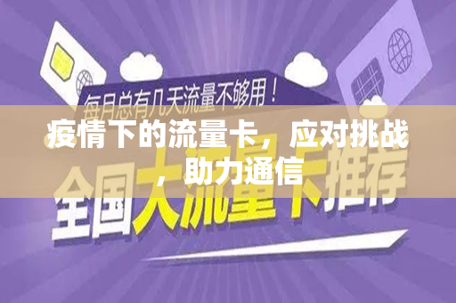 疫情下的流量卡，应对挑战，助力通信