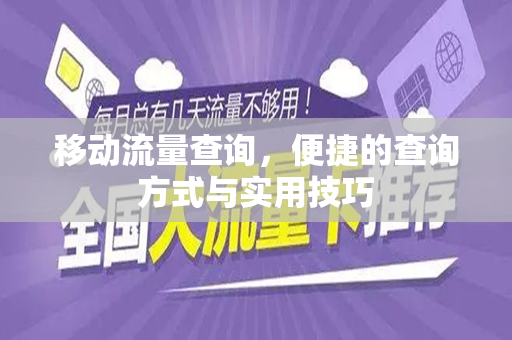 移动流量查询，便捷的查询方式与实用技巧