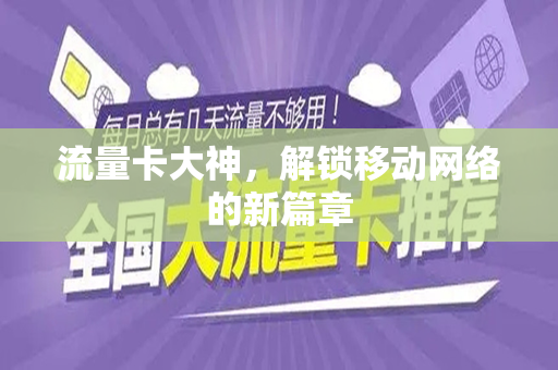 流量卡大神，解锁移动网络的新篇章