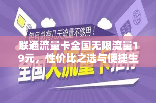 联通流量卡全国无限流量19元，性价比之选与便捷生活的新篇章