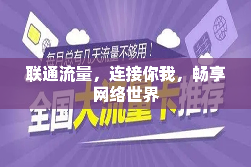 联通流量，连接你我，畅享网络世界