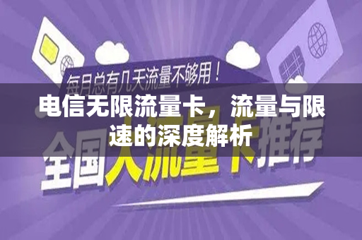 电信无限流量卡，流量与限速的深度解析