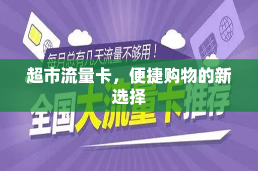超市流量卡，便捷购物的新选择