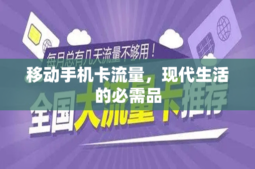 移动手机卡流量，现代生活的必需品