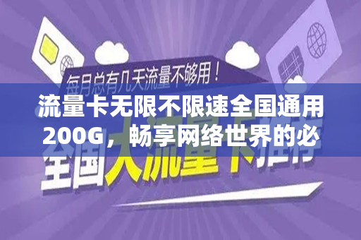 流量卡无限不限速全国通用200G，畅享网络世界的必备良品