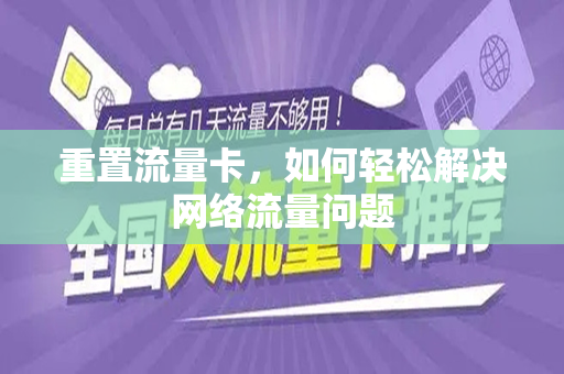 重置流量卡，如何轻松解决网络流量问题