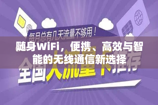 随身WiFi，便携、高效与智能的无线通信新选择
