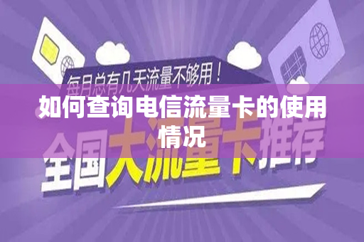 如何查询电信流量卡的使用情况