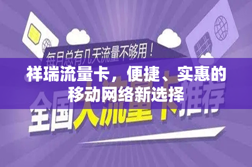祥瑞流量卡，便捷、实惠的移动网络新选择