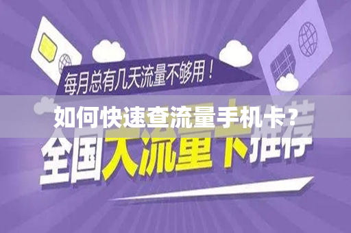 如何快速查流量手机卡？