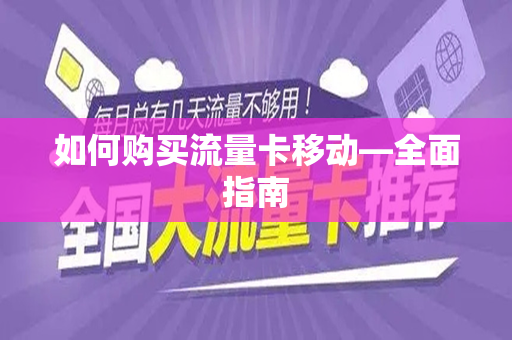 如何购买流量卡移动—全面指南