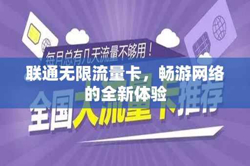 联通无限流量卡，畅游网络的全新体验