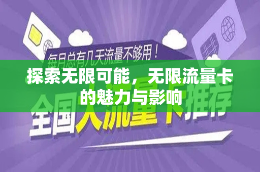 探索无限可能，无限流量卡的魅力与影响