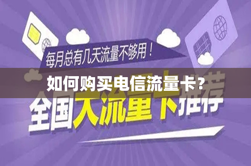 如何购买电信流量卡？
