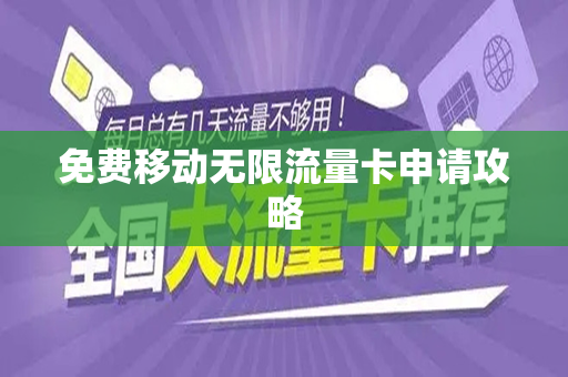 免费移动无限流量卡申请攻略