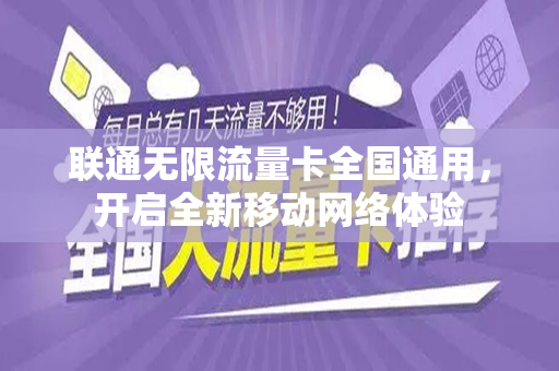联通无限流量卡全国通用，开启全新移动网络体验