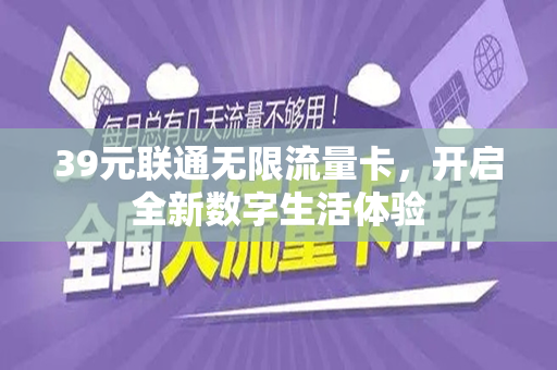 39元联通无限流量卡，开启全新数字生活体验