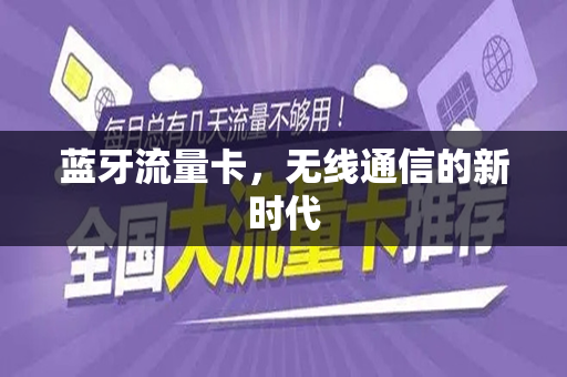 蓝牙流量卡，无线通信的新时代