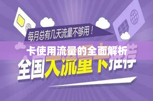 卡使用流量的全面解析