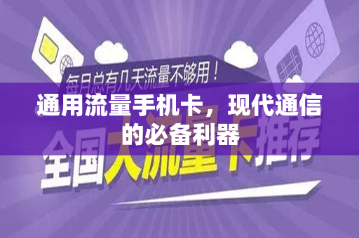 通用流量手机卡，现代通信的必备利器