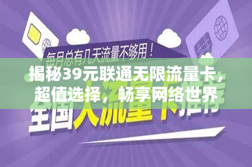 揭秘39元联通无限流量卡，超值选择，畅享网络世界