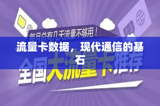 流量卡数据，现代通信的基石