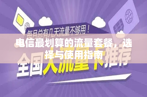 电信最划算的流量套餐，选择与使用指南